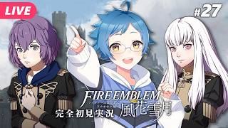 【🔵ファイアーエムブレム 風花雪月 #27】アイツはまだ生きているのか！？復活の可能性あるのか ※ネタバレあり【夜更坂しん】