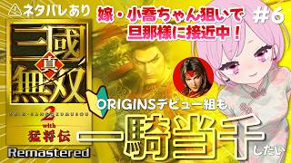 【真・三國無双2 with 猛将伝 Remastered】合肥の戦いから！第4武器「古錠刀真打」でクリアしたい🔥ORIGINSデビューのシリーズ初心者は一騎当千できる？｜呉：周瑜｜ネタバレあり｜#6