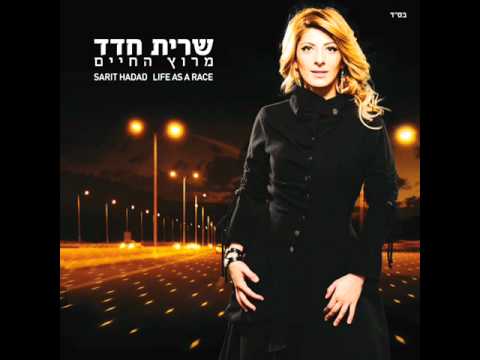 שרית חדד - מרוץ החיים - Sarit Hadad - Meroz Hachaim