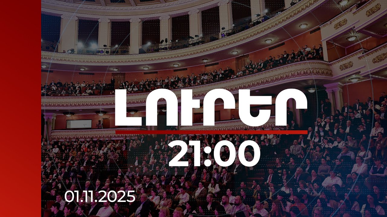 Լուրեր 21:00 | Ինչու թվայնացման ոլորտում չեն հաջողվում հեղափոխական փոփոխություններ. աշխատաժողով