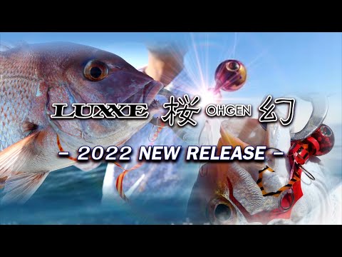 【桜幻2022】新アイテム続々！その釣獲力を実釣解説