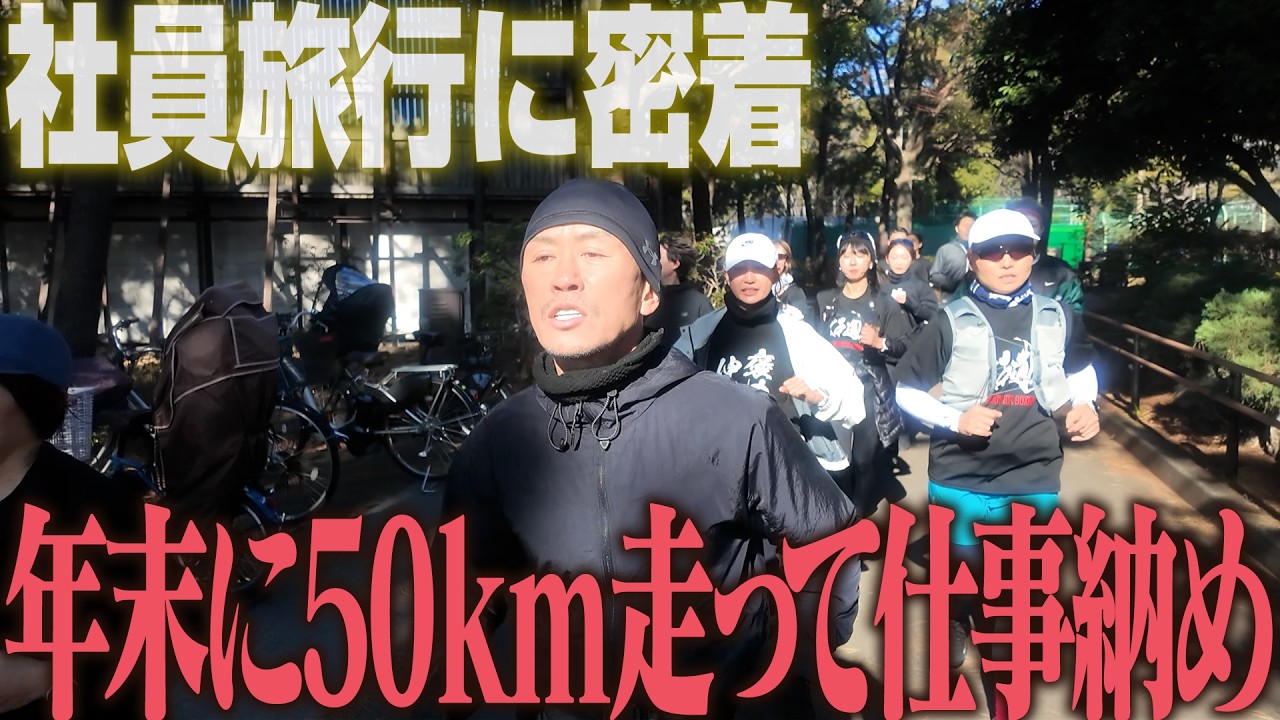 【兼子ただしの社員旅行？】年末に行われたチーム兼子による仕事納め。兼子の施術に対する思いがランニングにはあった