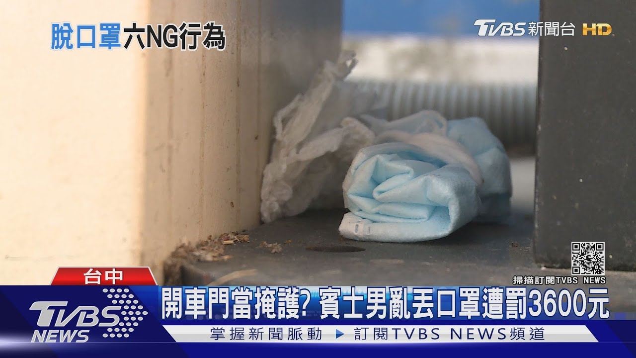 開車門當掩護? 賓士男亂丟口罩遭罰3600元
