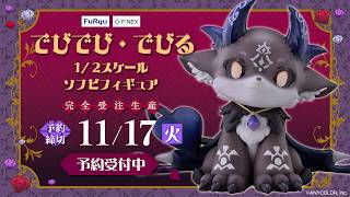 【F:NEX】1/2スケールフィギュア「でびでび・でびる」
