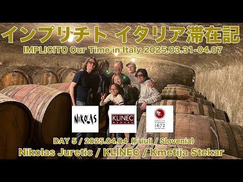 Vol.57 ep.7 インプリチト イタリア滞在記 DAY5 / 2025.04.04 / Nikolas Juretic、KLINEC、Kmetija Stekar（フリウリ、スロヴェニア）
