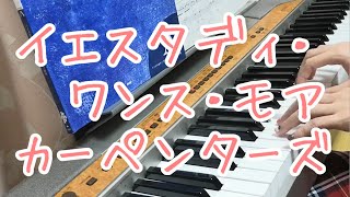 イエスタディ・ワンス・モア/カーペンターズ　心を込めてピアノ弾いてみた　Yesterday Once More/Carpenters