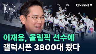 이재용, 올림픽 선수에 갤럭시폰 3800대 쐈다 / 채널A / 뉴스 TOP10
