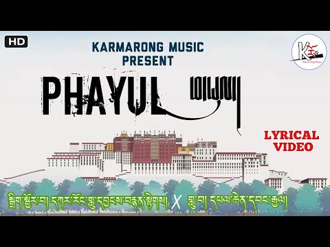 Phayul - Karmarong Music ft Palchen Wangyal (official lyrics video) ཕ་ཡུལ། – དཔལ་ཆེན་དབང་རྒྱལ། | HD