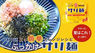【サリ麺１分クッキング♪】大人気サリ麺の！夏の簡単アレンジレシピ☆ぶっかけサリ麺☆夏はこれ！ツルっと、さっぱり！