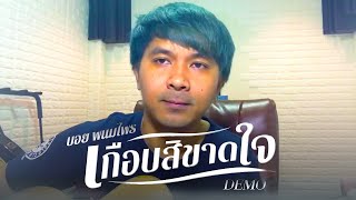 เกือบสิขาดใจ – บอย พนมไพร (Demo)