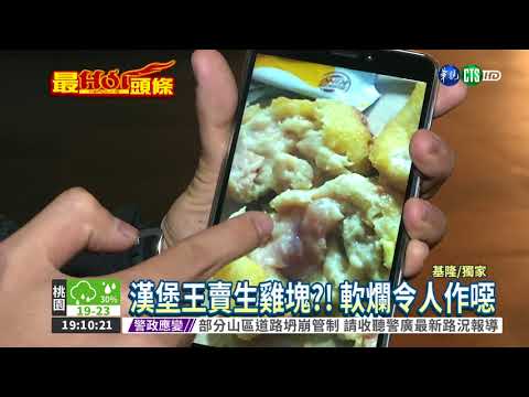 雞塊沒熟傳腥味! 學生控速食店