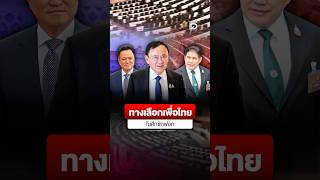 ทางเลือกเพื่อไทย ในศึกซักฟอก