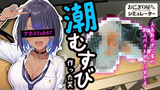 【実写】【健康★器具】人気おにぎり屋で''潮むすび''を作った新人バイトテロVtuberの末路がヤバすぎる