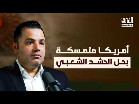 قصة الميليشيات العراقية: من غزو العراق الى السابع من أكتوبر ومستقبل الحشد الشعبي | بودكاست الشرق