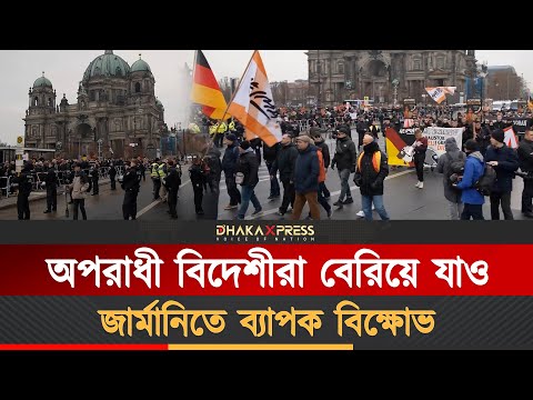 বার্লিনে তীব্র ফ্যাসিবাদবিরোধী বিক্ষোভ, ’জার্মান স্বার্থ’ রক্ষার আহ্বান