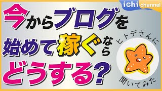 【ヒトデさんコラボ】今から副業でブログを始めるならどうやって成功する?