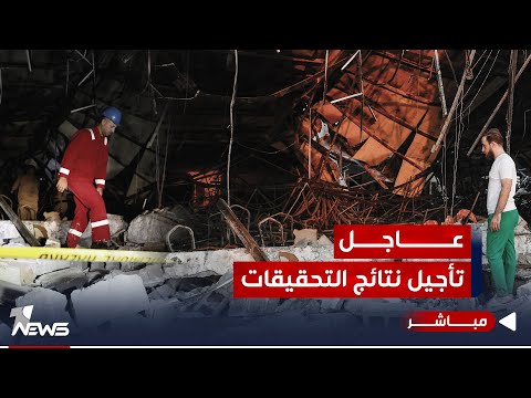 شاهد بالفيديو.. مصدر حكومي: تأجيل إعلان نتائج تحقيق فاجعة الحمدانية الى يوم غد الإثنين | اخبار المنتصف 2023/9/30
