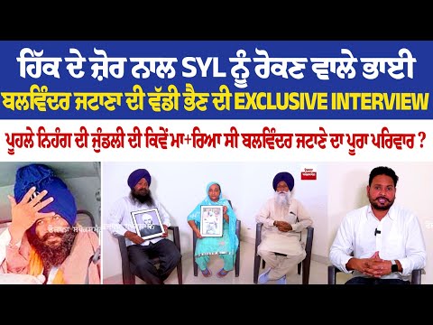 ਹਿੱਕ ਦੇ ਜ਼ੋਰ ਨਾਲ SYL ਨੂੰ ਰੋਕਣ ਵਾਲੇ ਭਾਈ ਬਲਵਿੰਦਰ ਜਟਾਣਾ ਦੀ ਵੱਡੀ ਭੈਣ ਦੀ Exclusive Interview