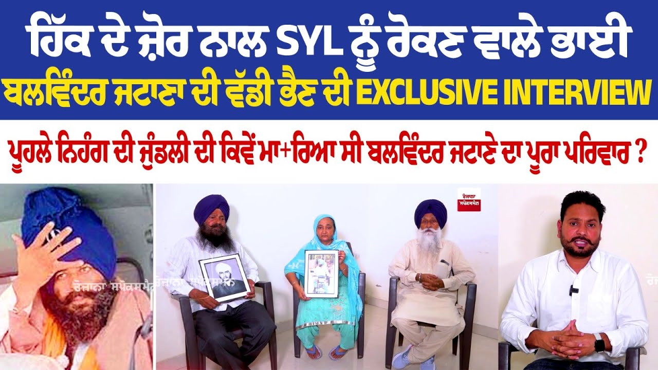 ਹਿੱਕ ਦੇ ਜ਼ੋਰ ਨਾਲ SYL ਨੂੰ ਰੋਕਣ ਵਾਲੇ ਭਾਈ ਬਲਵਿੰਦਰ ਜਟਾਣਾ ਦੀ ਵੱਡੀ ਭੈਣ ਦੀ Exclusive Interview ਹਿੱਕ ਦੇ ਜ਼ੋਰ ਨਾਲ SYL ਨੂੰ ਰੋਕਣ ਵਾਲੇ ਭਾਈ ਬਲਵਿੰਦਰ ਜਟਾਣਾ ਦੀ ਵੱਡੀ ਭੈਣ ਦੀ Exclusive Interview