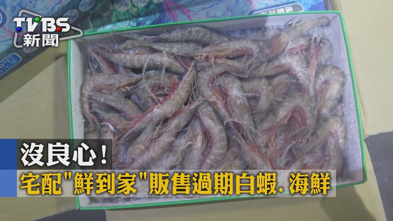 沒良心! 宅配「鮮到家」販售過期白蝦、海鮮