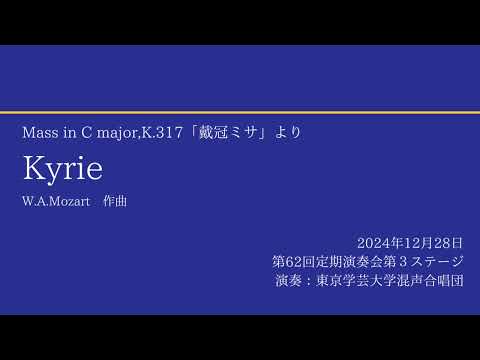 Kyrie / 東京学芸大学混声合唱団