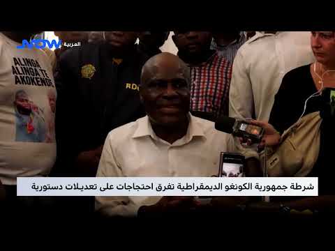 شرطة جمهورية الكونغو الديمقراطية تفرق احتجاجات على تعديلات دستورية