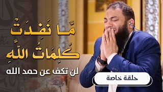 صورة ما نفدت كلمات الله | " لن تكف عن حمد الله " | #حلقة_خاصة | د . حازم شومان