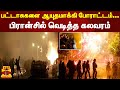 பட்டாசுகளை ஆயுதமாக்கி போராட்டம் பிர�