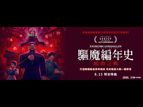 08.15 《驅魔編年史：起源之戰 Exorcism Chronicles：The Beginning》正式版預告
