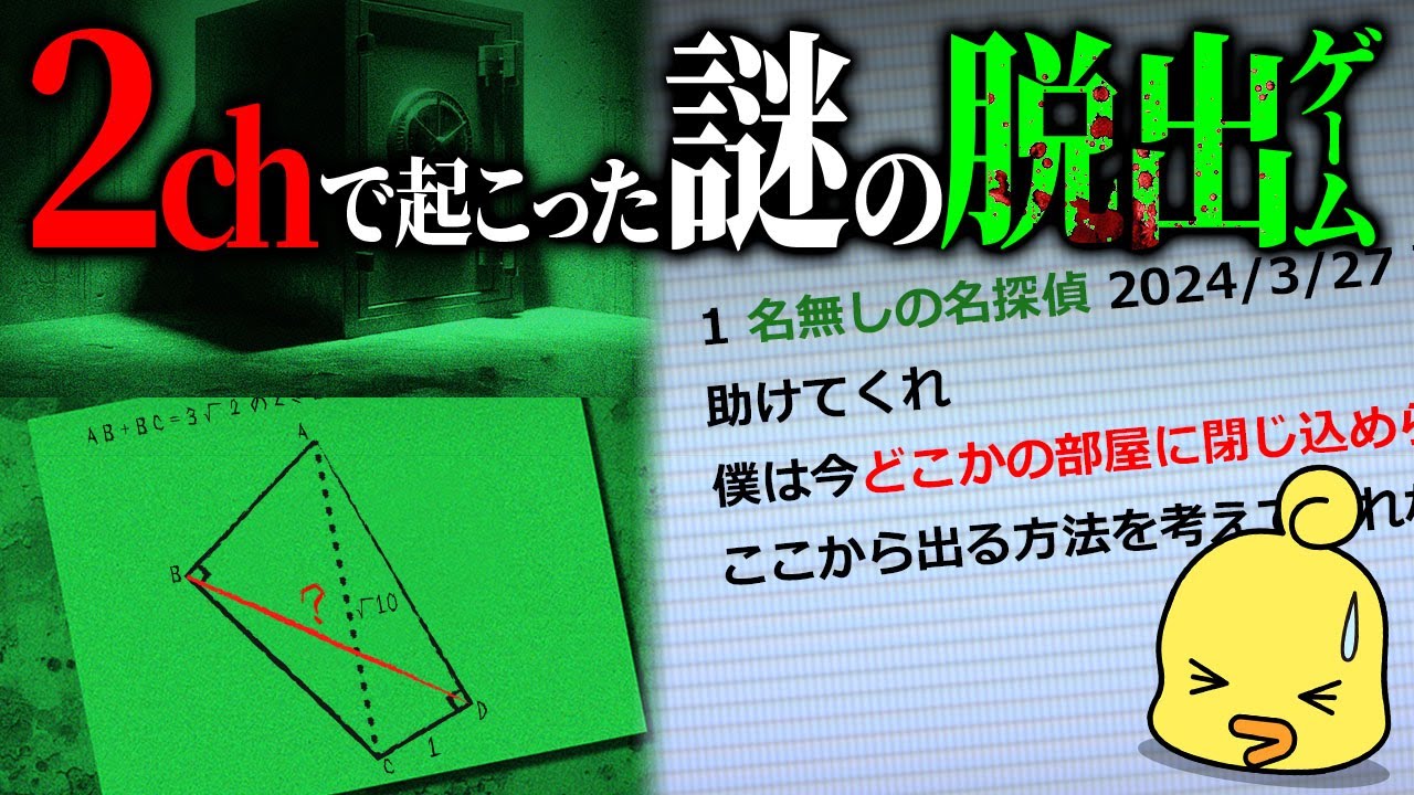 難解な数学暗号と謎の2chスレ主の脱出ゲーム