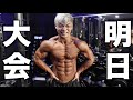 いよいよ明日大会!!でも朝から大変な目に遭いました・・