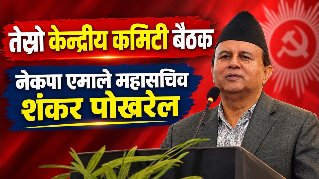 तेस्रो केन्द्रीय कमिटी बैठकमा महासचिव शंकर पोखरेलको सम्बोधन | नेकपा एमाले