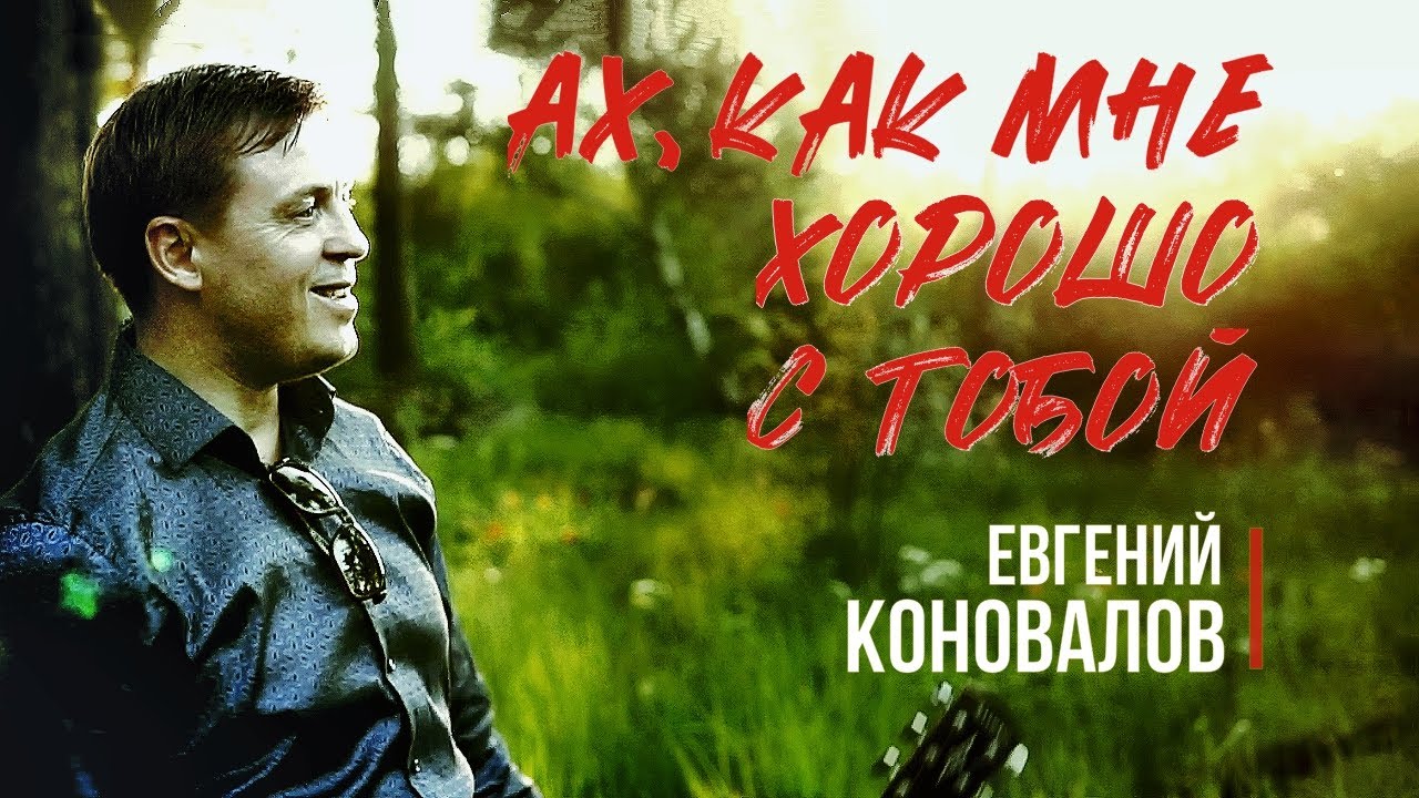 Евгений Коновалов — Ах, как мне хорошо с тобой