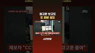 경고문 보고도 또 화분 절도 #JTBC #Shorts