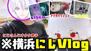 【にじさんじオタク男子】ぬいストアで爆買い！横浜オタ活Vlog