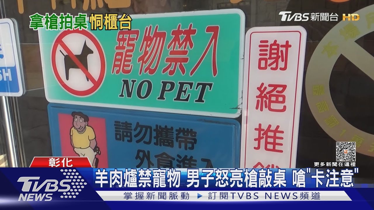 羊肉爐禁寵物 男子怒亮槍敲桌嗆「卡注意」