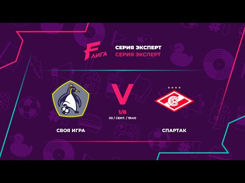 Своя Игра - : - Спартак, Кубок Лиги F Серия Эксперт, ЛИГА F. Официальный сайт