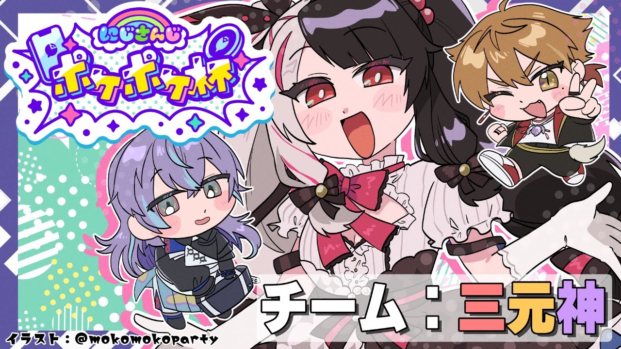 【 #にじポケポケ杯 】チームF　『 三元神 』 3人神です 【にじさんじ/ 夜見れな 】