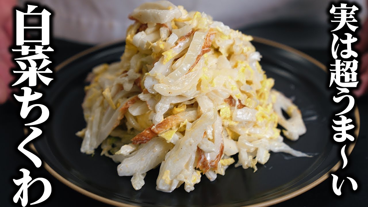 【火を使わずレンチンだけ】節約レシピなのに引くほど美味い！！モッチモチちくわの旨味で白菜が止まらない！！【板前歴21年の白菜レシピ】