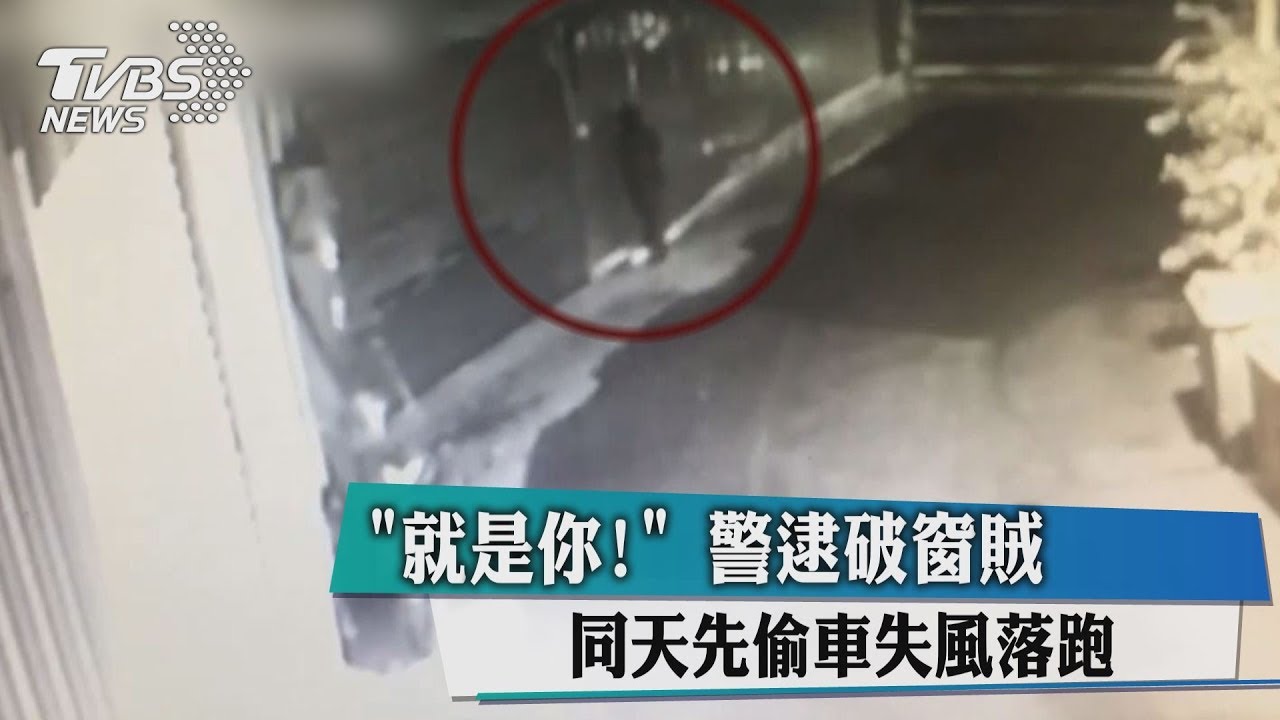 「就是你!」警逮破窗賊 同天先偷車失風落跑