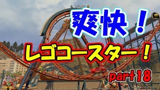 十字キーも知らなかった妻とハチャメチャ協力実況【レゴシティ】part18
