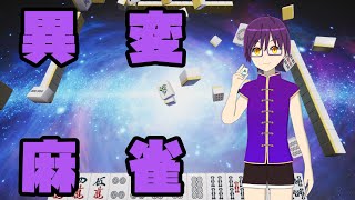 【#異変麻雀】麻雀が一番の異変だと思うんだけど