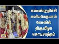 கல்லங்குறிச்சி கலியபெருமாள் கோவில் �