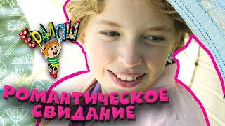 Ералаш №341 - Романтическое свидание