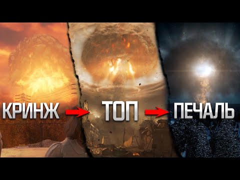 Лучшие ЯДЕРНЫЕ ВЗРЫВЫ в играх