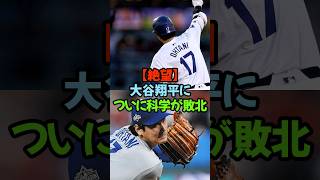 大谷翔平、ついに科学が敗北。スタンフォード大が「もう、科学で分析するのは諦めました。」