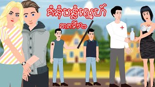 រឿង គំនុំបន្លំស្នេហ៍ ភាគទី១២ Story In Khmer By Tokata Khmer