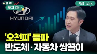 '오천피' 시대 개막..삼전·하닉·현대차 동반 랠리 | 유용석,  빈센트, 편다송 [밥 보다 투자 하나]