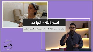 صورة اسم الله - الواحد | م. أسعد عبدالعزيز | سلسلة أسماء الله تعالى وصفاته - التعلم النشط