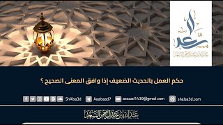 حكم العمل بالحديث الضعيف إذا وافق المعنى الصحيح ؟ image